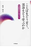 ことばをどう育て、国語をどう学ぶのか