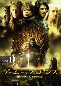 ゲーム・オブ・スローンズ　第一章：七王国戦記　DVD　Vol．1