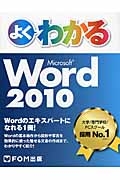 よくわかる　Ｍｉｃｒｏｓｏｆｔ　Ｗｏｒｄ　２０１０