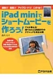 iPad　miniでショートムービーを作ろう！
