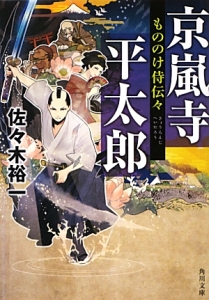 京嵐寺平太郎　もののけ侍伝々