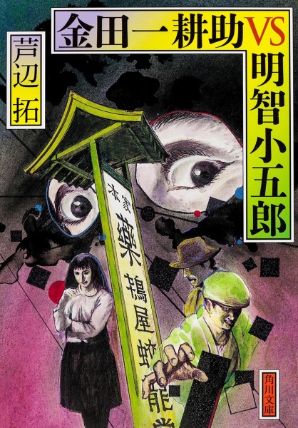 金田一耕助VS明智小五郎