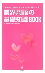 業界用語の基礎知識ＢＯＯＫ