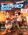 東京ディズニーリゾート　スーパートリビアガイドブック　2013
