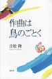 作曲は鳥のごとく