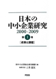 日本の中小企業研究　成果と課題　2000－2009(1)