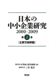 日本の中小企業研究　主要文献解題　2000－2009(2)