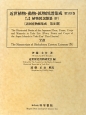 近世植物・動物・鉱物図譜集成　伊藤圭介稿　植物図説雜纂4(29)