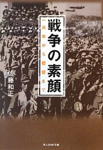 戦争の素顔