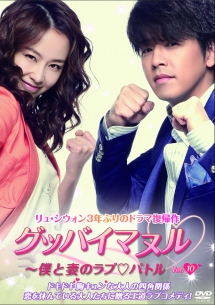 グッバイマヌル~僕と妻のラブ・バトル ノーカット完全版