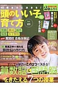 頭のいい子の育て方　１０歳までに決まる！　算数脳＆国語脳をきたえる７つの授業