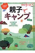 親子でキャンプ＜首都圏版＞