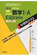 大学入試　基礎からの数学１＋Ａ　Ｅｘｐｒｅｓｓ　必須例題６３　短期集中ゼミ　実践編　２０１４