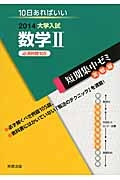 大学入試　数学２　必須例題１０５　短期集中ゼミ　実戦編　２０１４