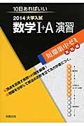 大学入試　数学１＋Ａ　演習　短期集中ゼミ　実戦編　２０１４