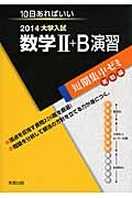 大学入試　数学２＋Ｂ　演習　短期集中ゼミ　実戦編　２０１４