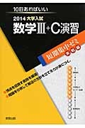 大学入試　数学３＋Ｃ　演習　短期集中ゼミ　実戦編　２０１４