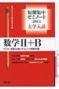 数学２＋Ｂ　短期集中ゼミノート　大学入試　２０１４