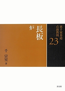 七事式 裏千家茶道点前教則27（2）/千宗室 - 販売書籍｜TSUTAYA