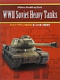 第二次大戦ソ連重戦車　ミリタリーモデリングBOOK