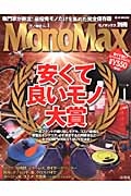 安くて良いモノ大賞　ＭｏｎｏＭａｘ別冊