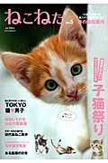 ねこねた　悶絶級にかわいいコニャンコづくし・子猫祭り