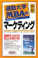 通勤大学MBA　マーケティング＜新版＞(2)