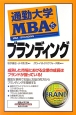 通勤大学MBA　ブランディング(15)