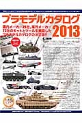 プラモデルカタログ　２０１３