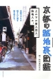 京都の路地裏図鑑
