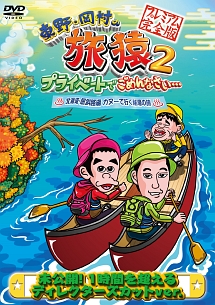 東野 岡村の旅猿 プライベートでごめんなさい パラオでイルカと泳ごう の旅 南房総 岡村復帰の旅 プレミアム完全版 お笑い 東野幸治 の動画 Dvd Tsutaya ツタヤ