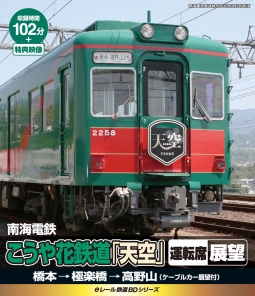 ｅレールＢＤ　南海　こうや花鉄道「天空」