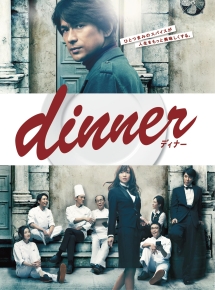 dinner DVD-BOX〈7枚組〉 dinner DVD-BOX - 販売DVD｜TSUTAYA レンタル・販売 商品在庫検索