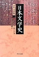 日本文学史　古代・中世篇2