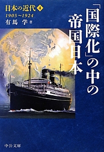 「国際化」の中の帝国 日本 日本の近代4 1905~1924