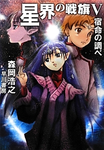 星界の戦旗 宿命の調べ(5)