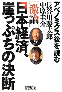 ［激論］日本経済、崖っぷちの決断