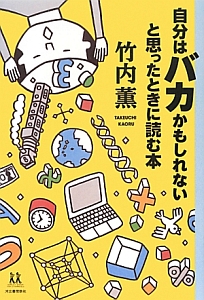 自分はバカかもしれないと思ったときに読む本