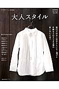 大人スタイル　大人で可愛いナチュラル服特別編集