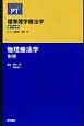 物理療法学＜第4版＞　専門分野　標準理学療法学