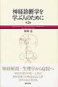 神経診断学を学ぶ人のために＜第２版＞