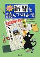 新聞を読んでみよう！　はじめての新聞学習