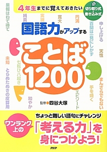 国語力がアップすることば1200