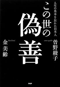この世の偽善