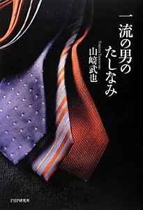 一流の男のたしなみ