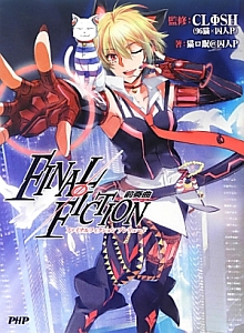 FINALΦFICTION前奏曲-プレリュード-