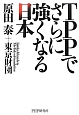 TPPでさらに強くなる日本