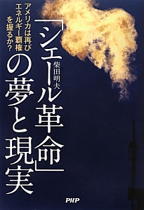 「シェール革命」の夢と現実