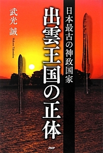 出雲王国の正体 日本最古の神政国家