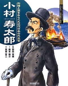 小村寿太郎 安田常雄 本 漫画やdvd Cd ゲーム アニメをtポイントで通販 Tsutaya オンラインショッピング